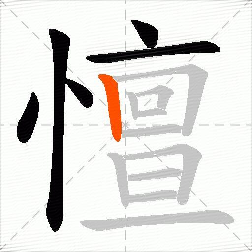 憻