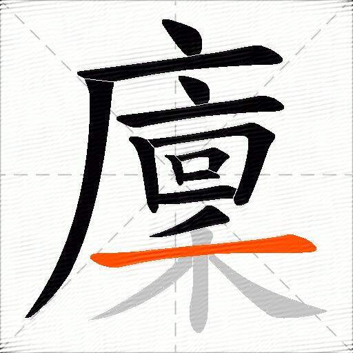 廩