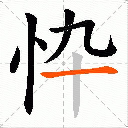 忰