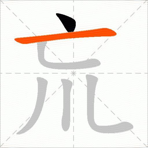 巟
