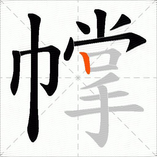 幥