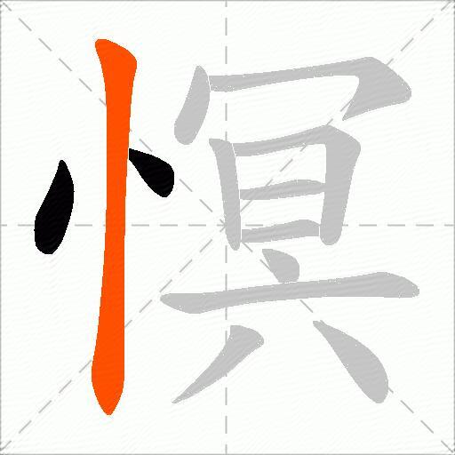 慏