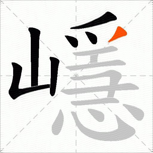 嶾