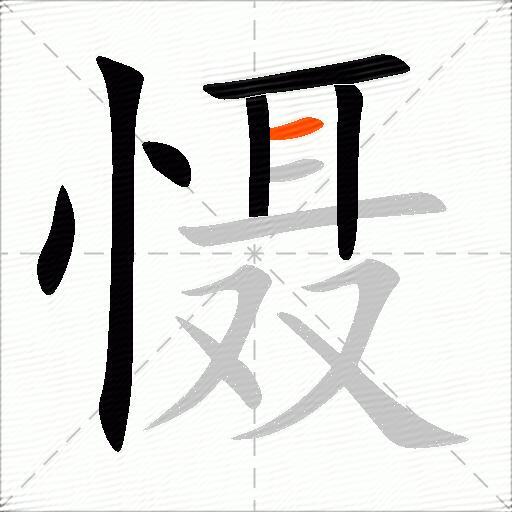 慑
