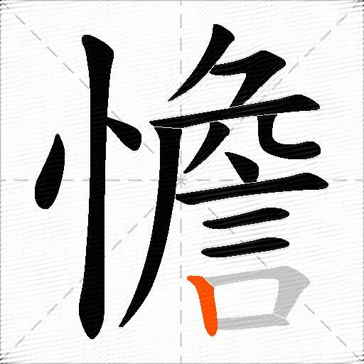 憺