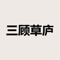 三顾草庐是什么意思