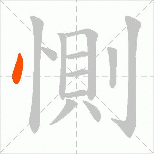 惻