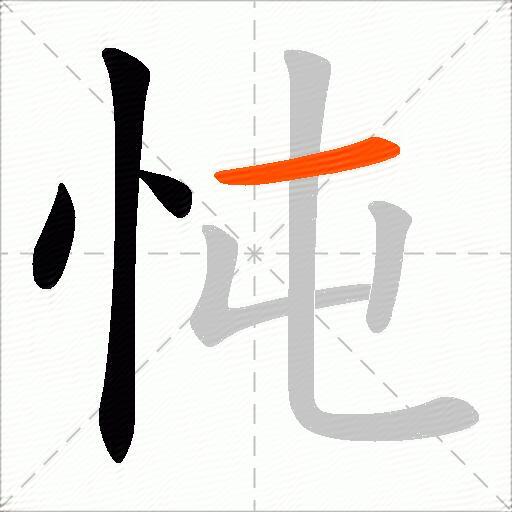 忳