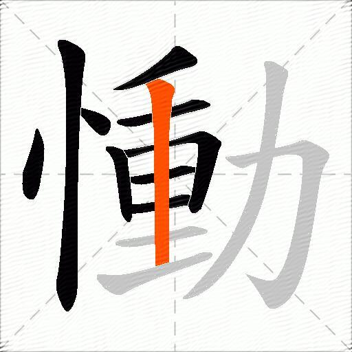慟