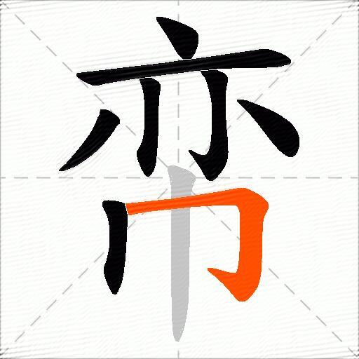 帟