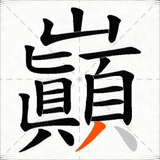 巓