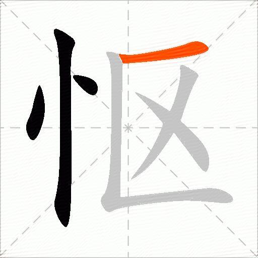 怄
