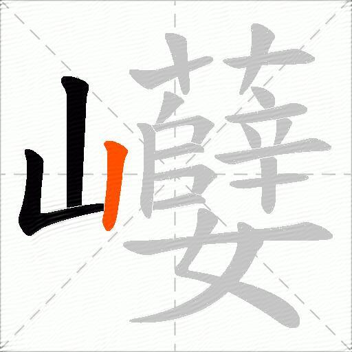 巕