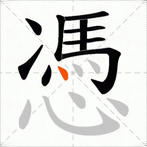 憑