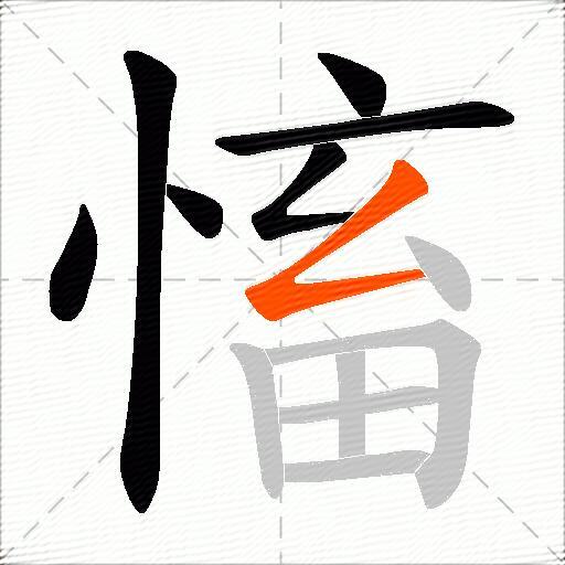 慉