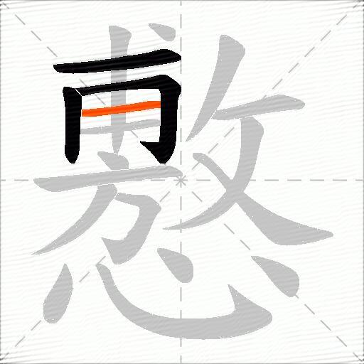 懯