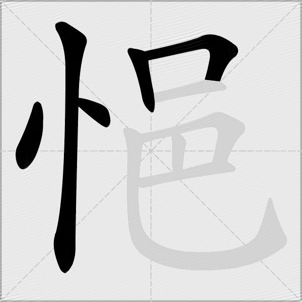 悒