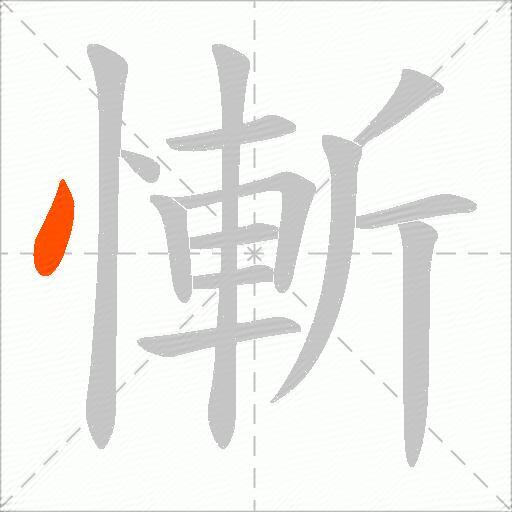 慚