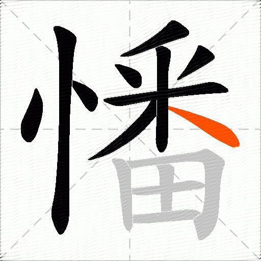 憣