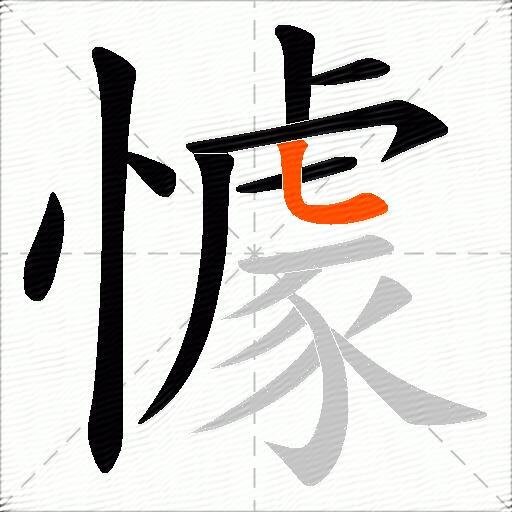 懅