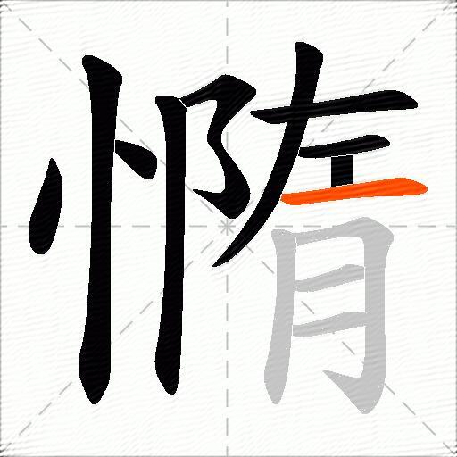 憜