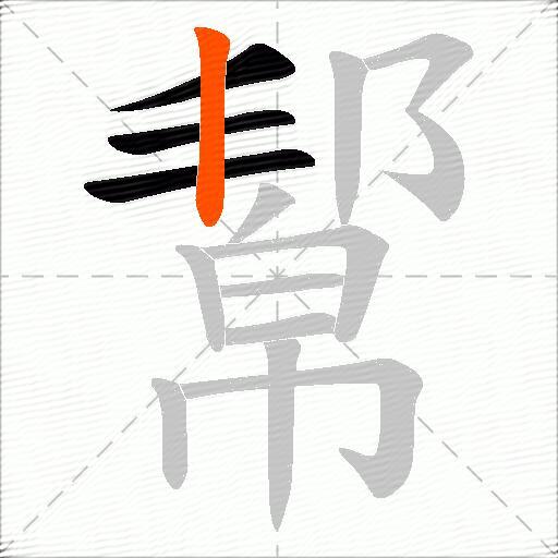 幚