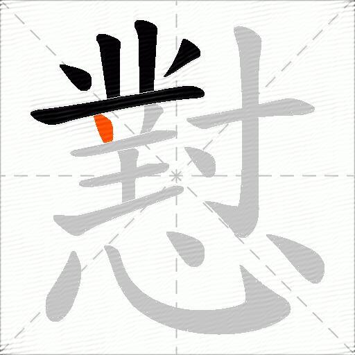 懟