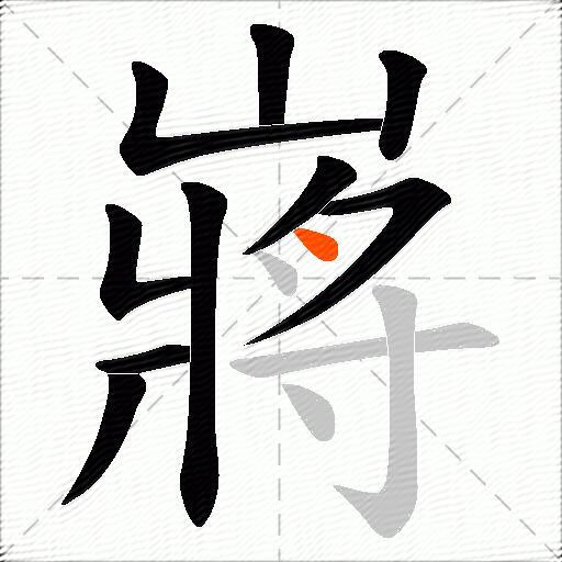 嶈