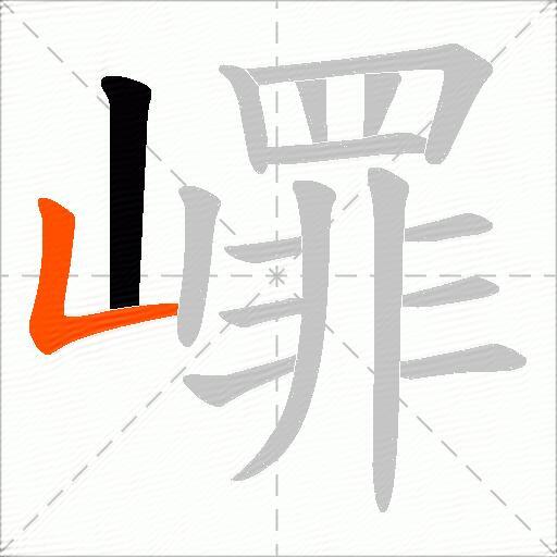 嶵