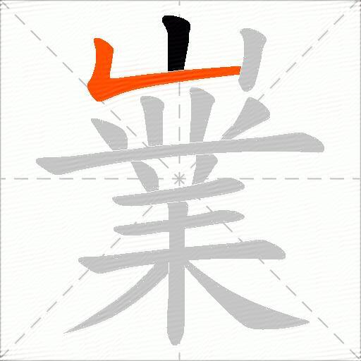 嶪