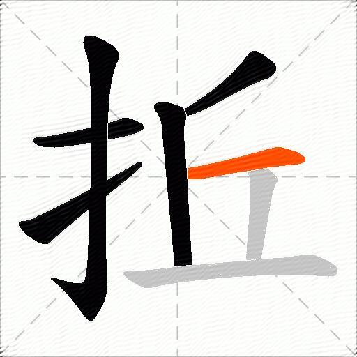 拞
