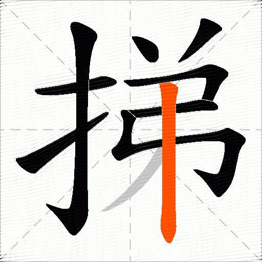 挮