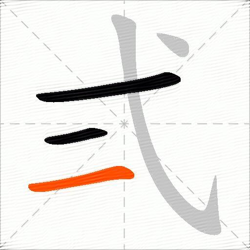 弍
