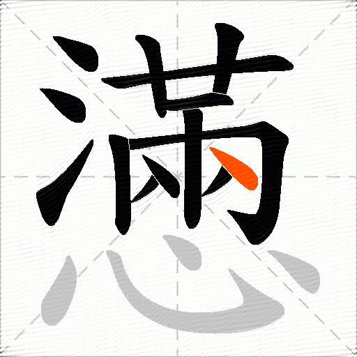 懣