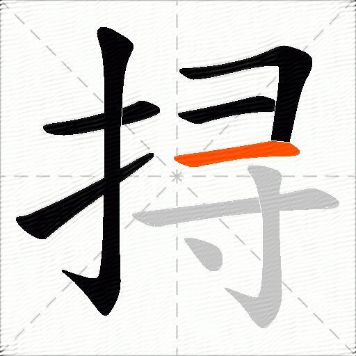 挦