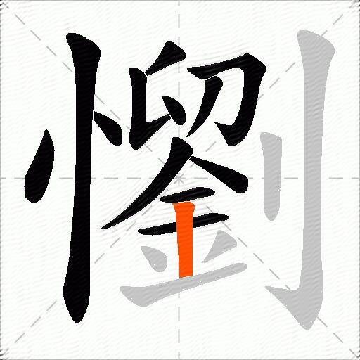 懰