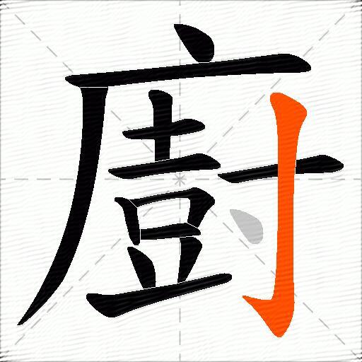 廚