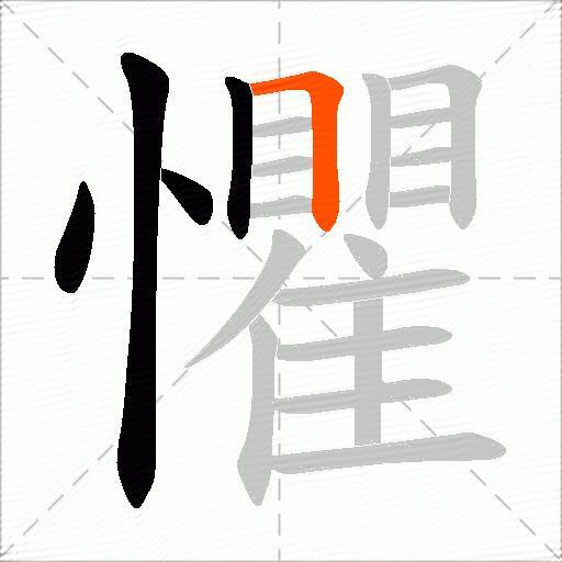 懼