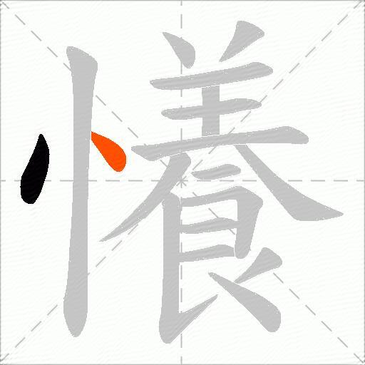 懩