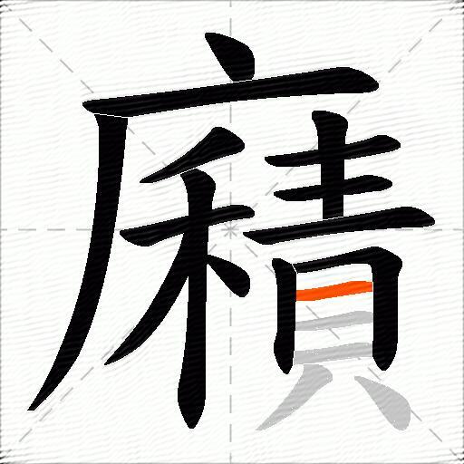 廭