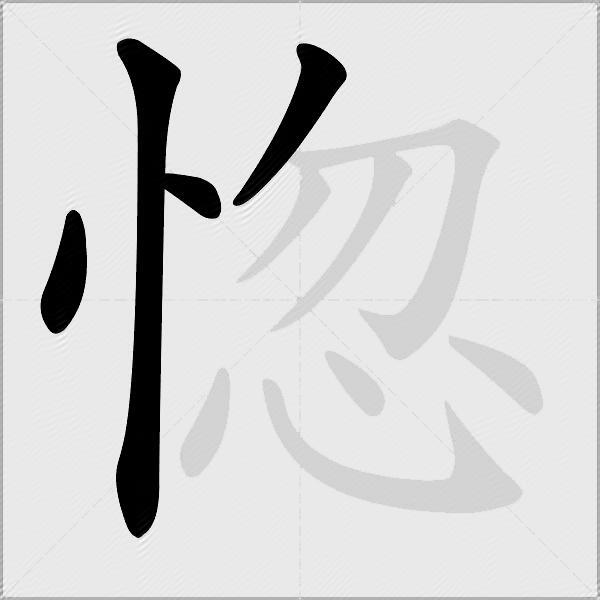 惚