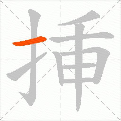 挿