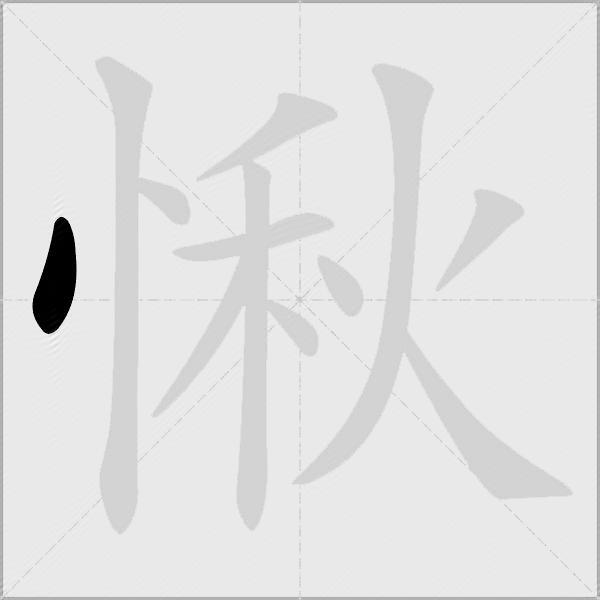 愀