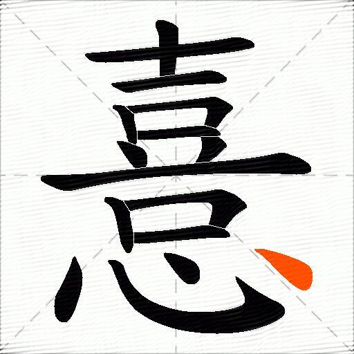 憙