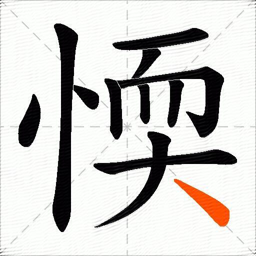 愞