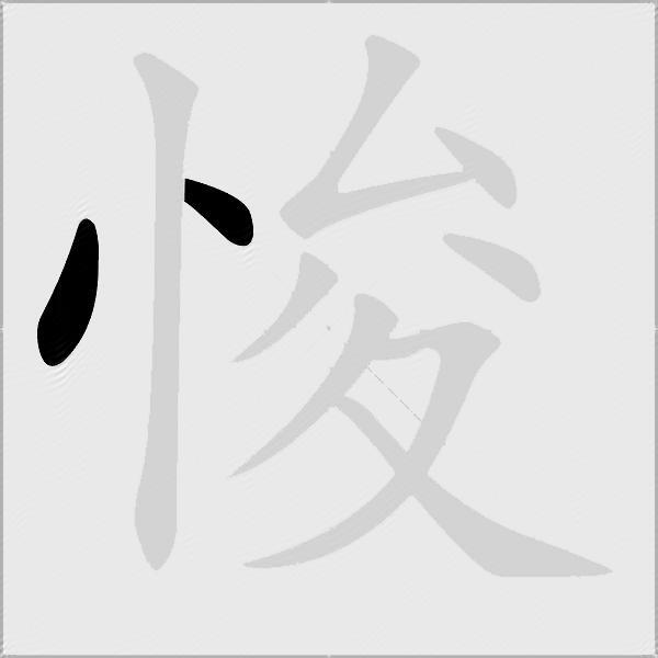 悛