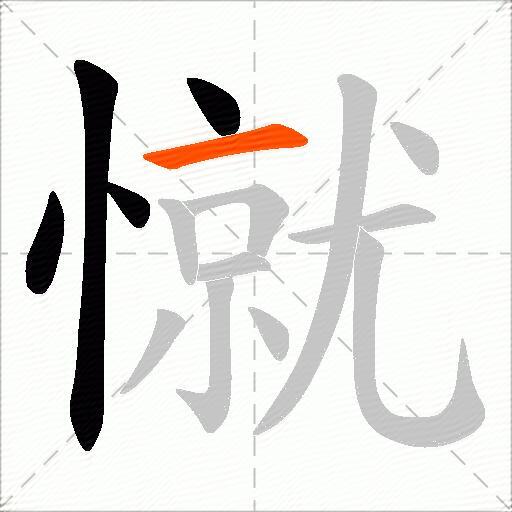 憱