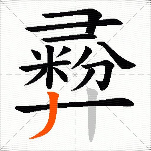 彛