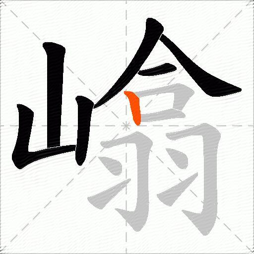 嶖