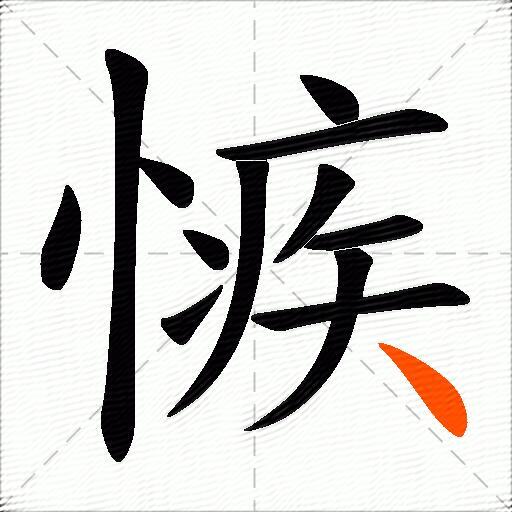 愱